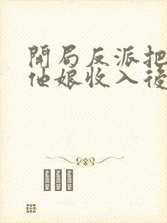 开局反派把主角他娘收入后宫