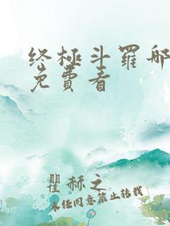 终极斗罗哪里能免费看