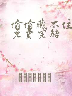 偷偷藏不住漫画免费完结