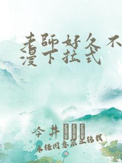 老师好久不见韩漫下拉式