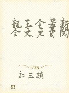 龙王令最新章节全文免费阅读下载