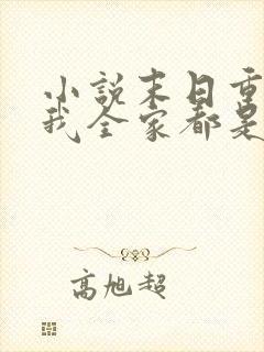 小说末日重生后我全家都是大佬