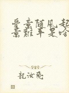 爱意随风起风止意难平是啥意思