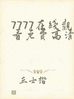 7777在线观看免费高清电视剧