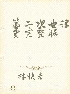 第二次也很美免费完整版