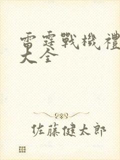 雷霆战机礼包码大全