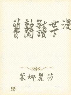 萌动兽世漫画免费阅读下