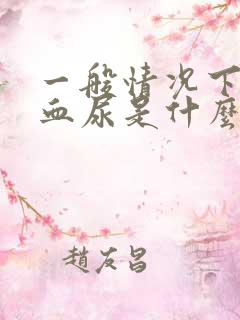 一般情况下男人血尿是什么情况