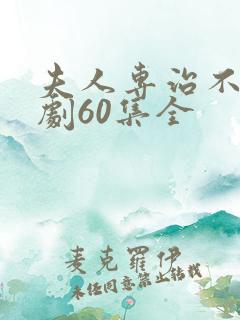 夫人专治不服短剧60集全