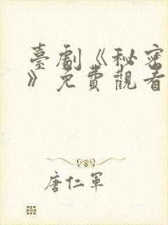 台剧《秘密关系》免费观看一共多少集