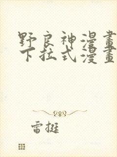 野良神漫画免费下拉式漫画星球