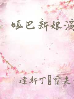 哑巴新娘演员表