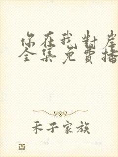 你在我对岸短剧全集免费播放