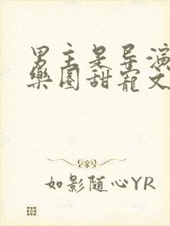 男主是导演的娱乐圈甜宠文