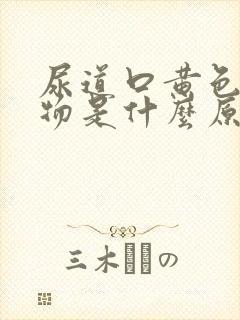 尿道口黄色分泌物是什么原因