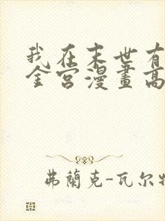 我在末世有座黄金宫漫画高清观看