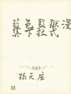 蓝色监狱漫画全集下拉式