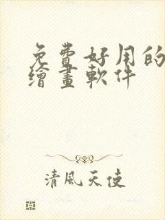 免费好用的手机绘画软件