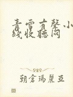 青雪有声小说在线收听网