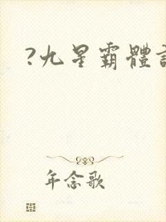?九星霸体诀