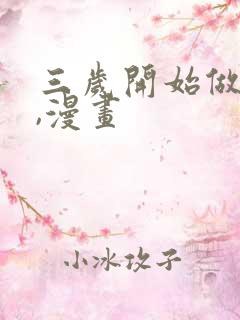 三岁开始做王者,漫画