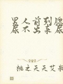 男人前列腺增生尿不出来尿怎么办