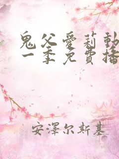 鬼父爱莉动漫第一季免费播放全集