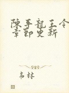 陈平龙王令最新章节更新