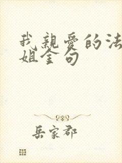 我亲爱的法医小姐金句