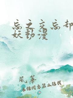 忘之交忘却的狐妖动漫