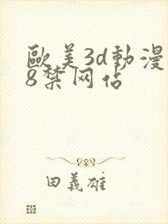 欧美3d动漫18禁网站