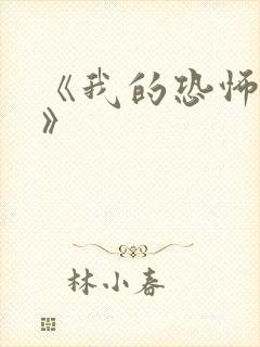 《我的恐怖妻子》