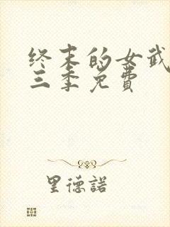 终末的女武神第三季免费