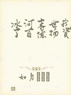 冰河末世我囤积了百亿物资康德是谁