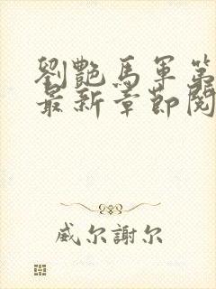 刘艳马军第八部最新章节阅读