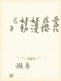 《好好疼爱里面》动漫樱花免费观看