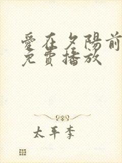 爱在夕阳前短剧免费播放