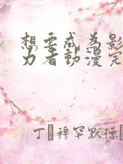 想要成为影之实力者动漫完结了吗