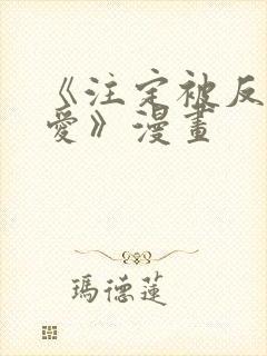 《注定被反派所爱》漫画