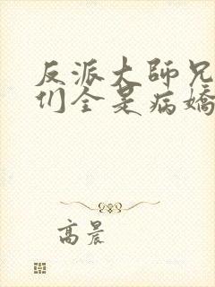 反派大师兄师妹们全是病娇动态漫全集