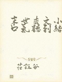 末世爽文小说一口气听到结局