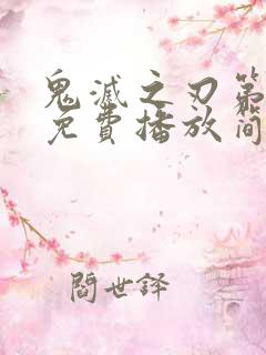 鬼灭之刃第一季免费播放简体中文