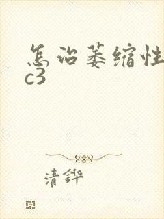 怎治萎缩性胃炎c3