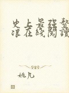 史上最强赘婿沈浪在线阅读全文