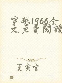 穿越1966全文免费阅读笔趣阁