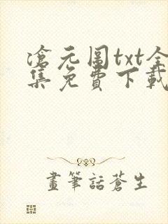 沧元图txt全集免费下载