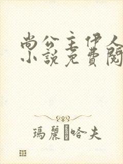 尚公主伊人睽睽小说免费阅读