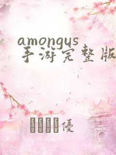 amongus手游完整版游戏下载