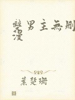 双男主无删减韩漫