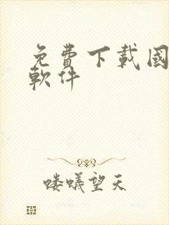 免费下载国漫的软件